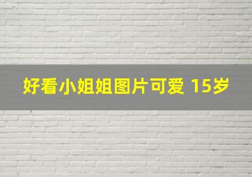 好看小姐姐图片可爱 15岁